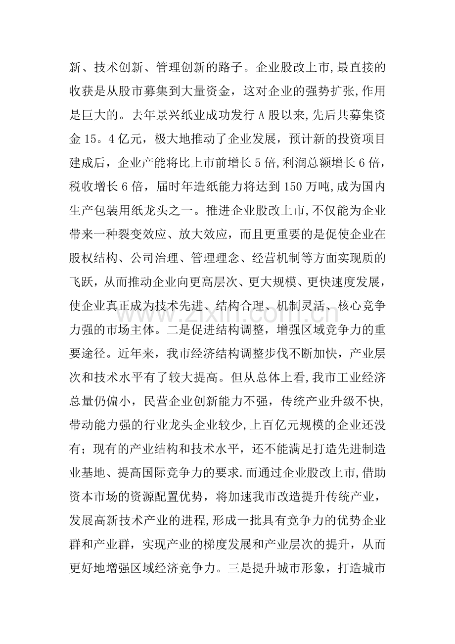 上市企业股改工作会议领导讲话.docx_第2页