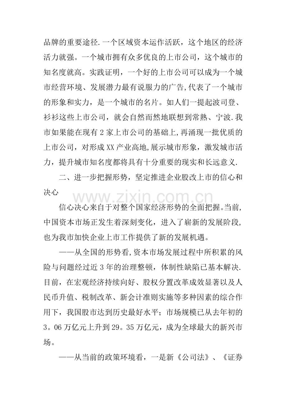 上市企业股改工作会议领导讲话.docx_第3页