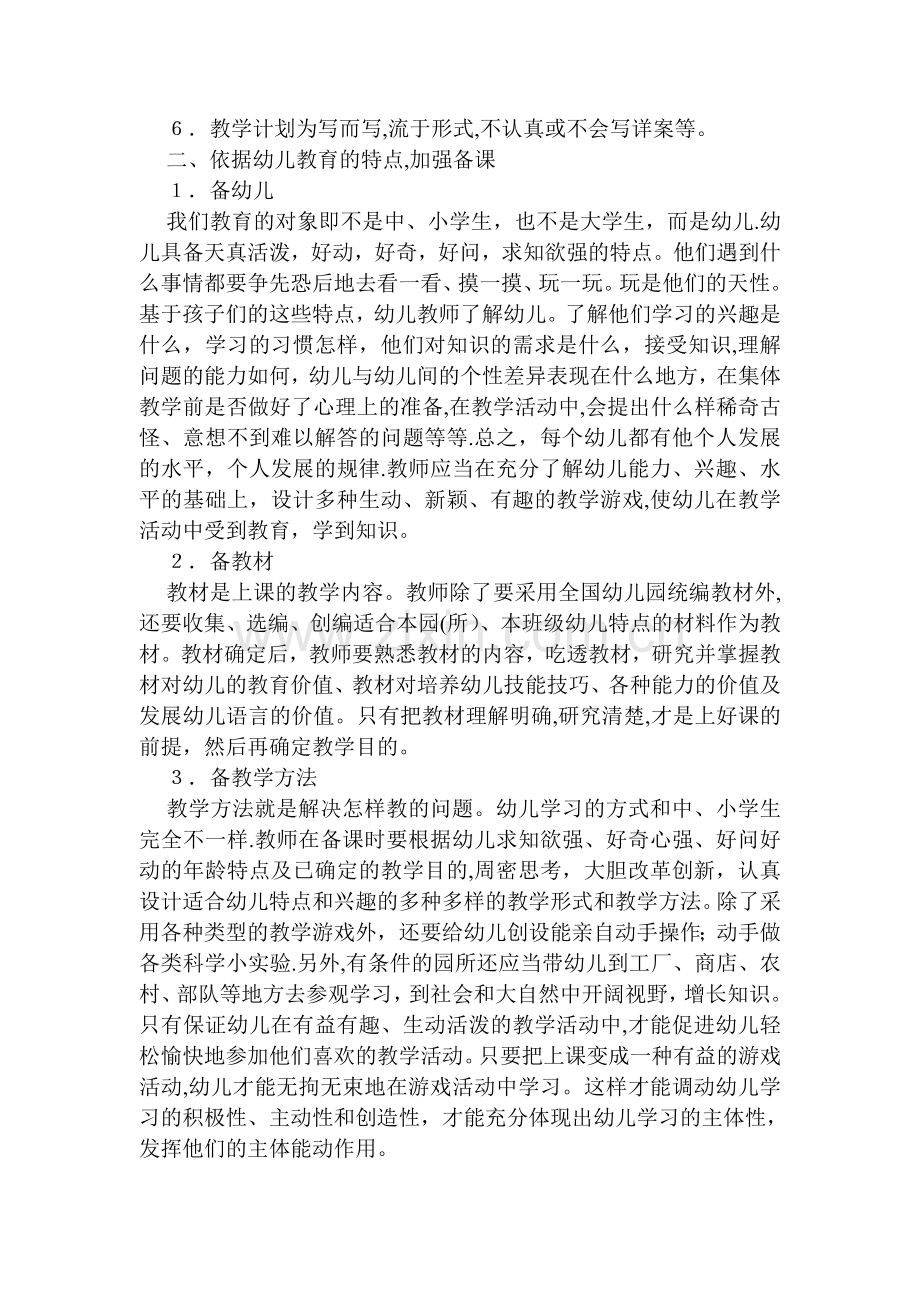 如何提高幼儿园的教学质量.doc_第3页