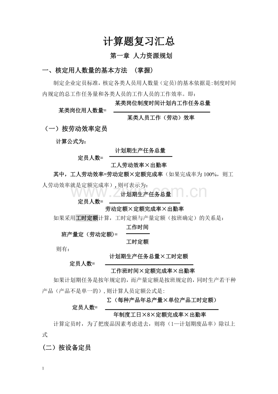 三级人力资源管理师计算题汇总.介绍.doc_第1页