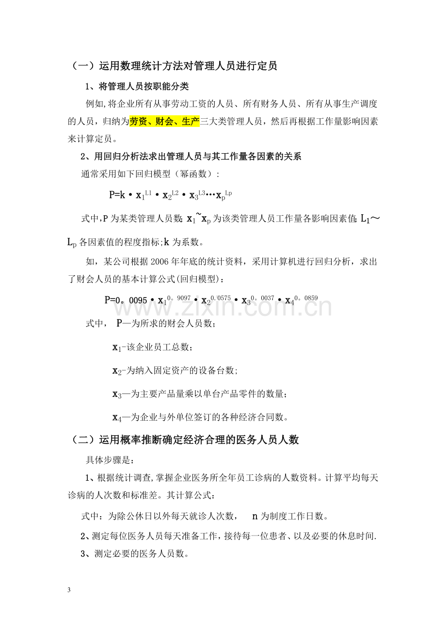 三级人力资源管理师计算题汇总.介绍.doc_第3页