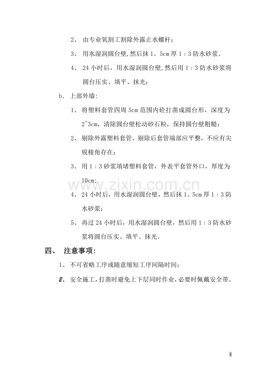 外墙螺杆洞封堵方案.doc_第2页