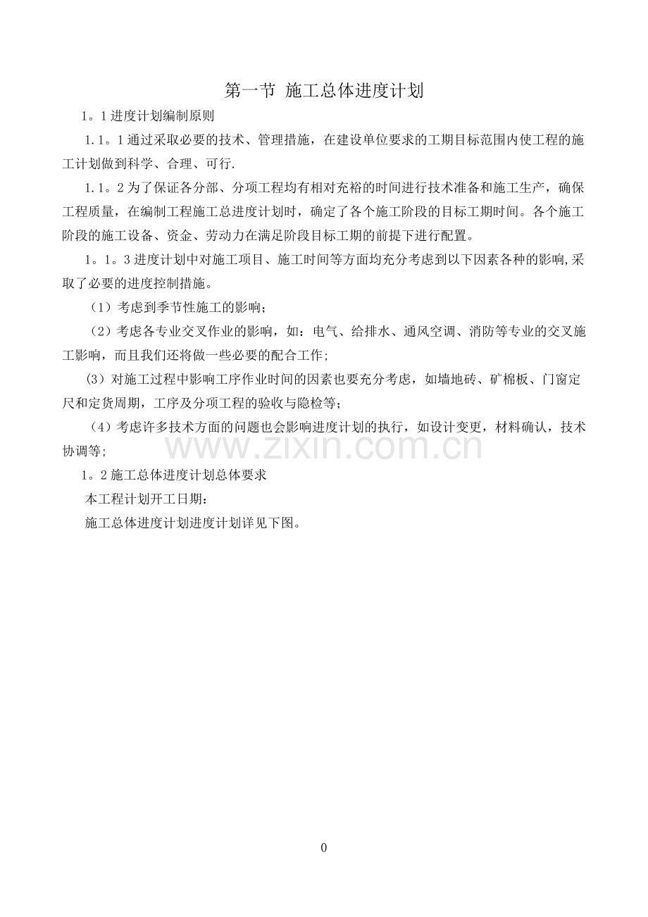 工程进度计划与保证措施61091.doc_第2页