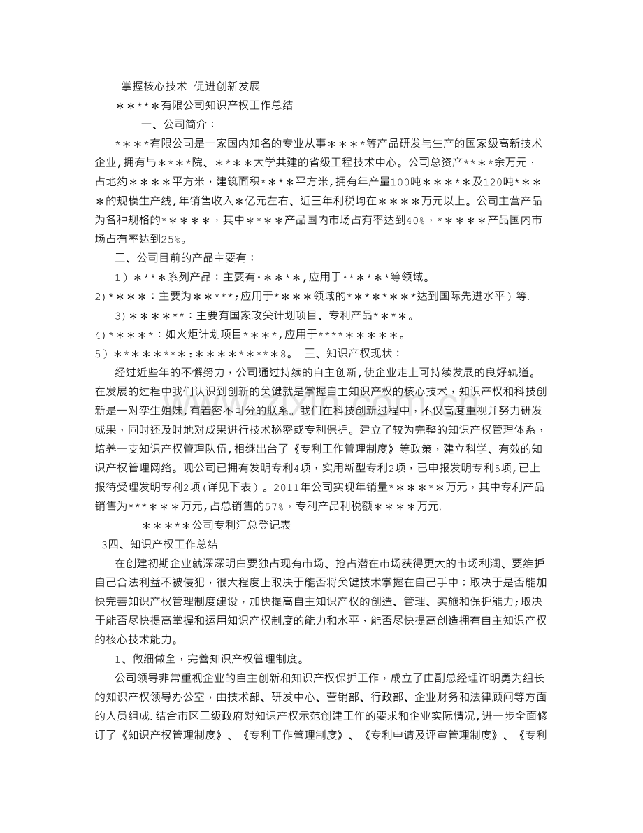 专利示范企业申报工作总结.doc_第1页