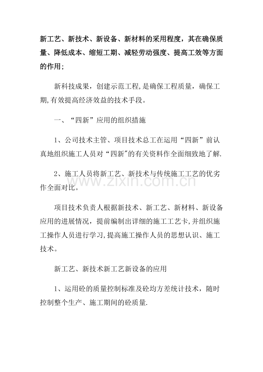 新工艺、新技术、新设备、新材料的采用程度-其在确保质量、降低成本、减轻劳动强度等方面的作用;.doc_第1页