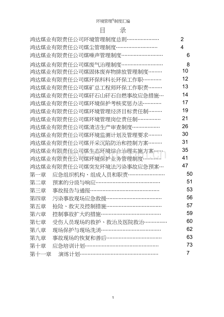 新兴煤矿环境管理制度汇编[1](5).doc_第2页