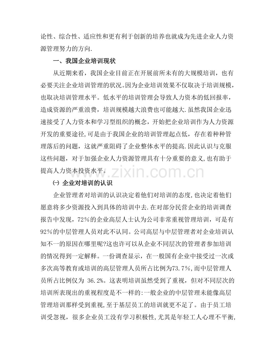 人力资源管理师二级论文-企业培训管理现状分析.doc_第2页