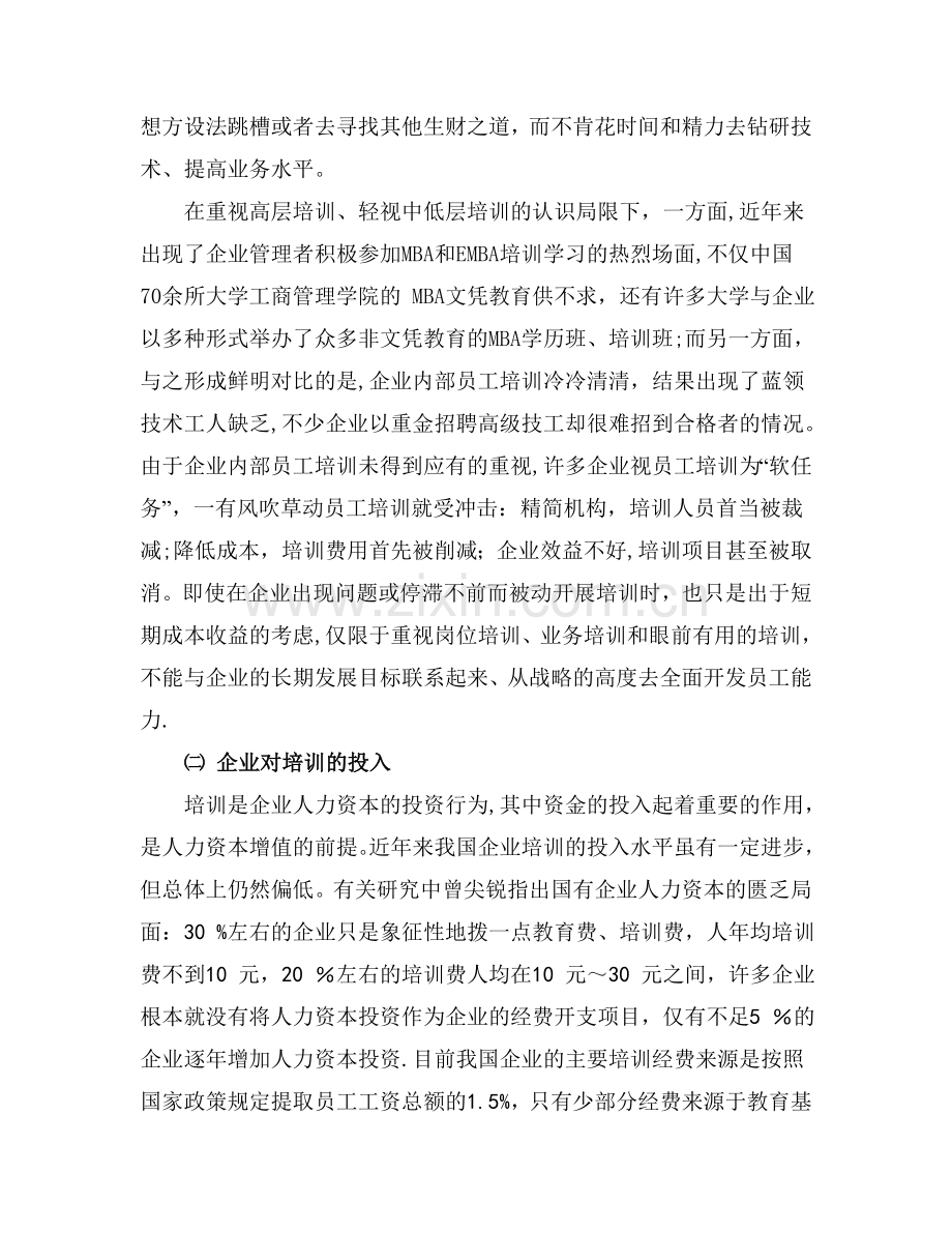 人力资源管理师二级论文-企业培训管理现状分析.doc_第3页