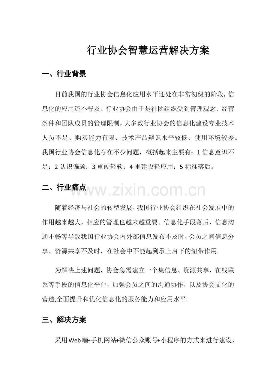 行业协会智慧运营解决方案.doc_第1页