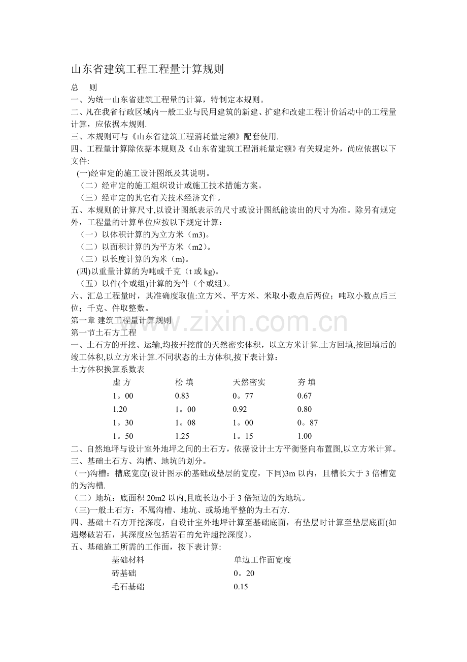 山东省建筑工程工程量计算规则.doc_第1页