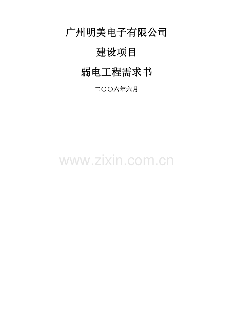 弱电工程需求书.doc_第1页