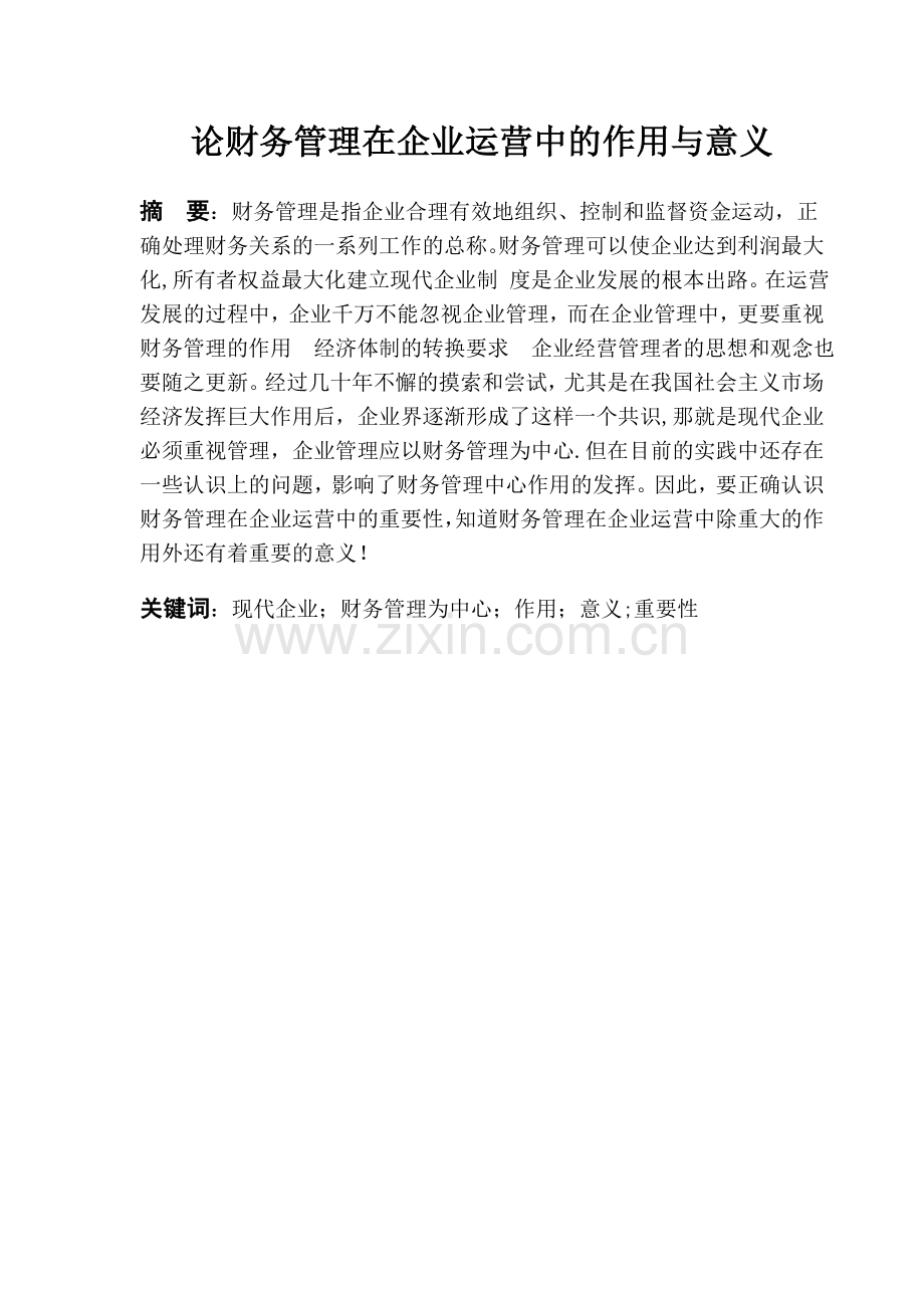 论财务管理在企业运营中的作用与意义.doc_第2页