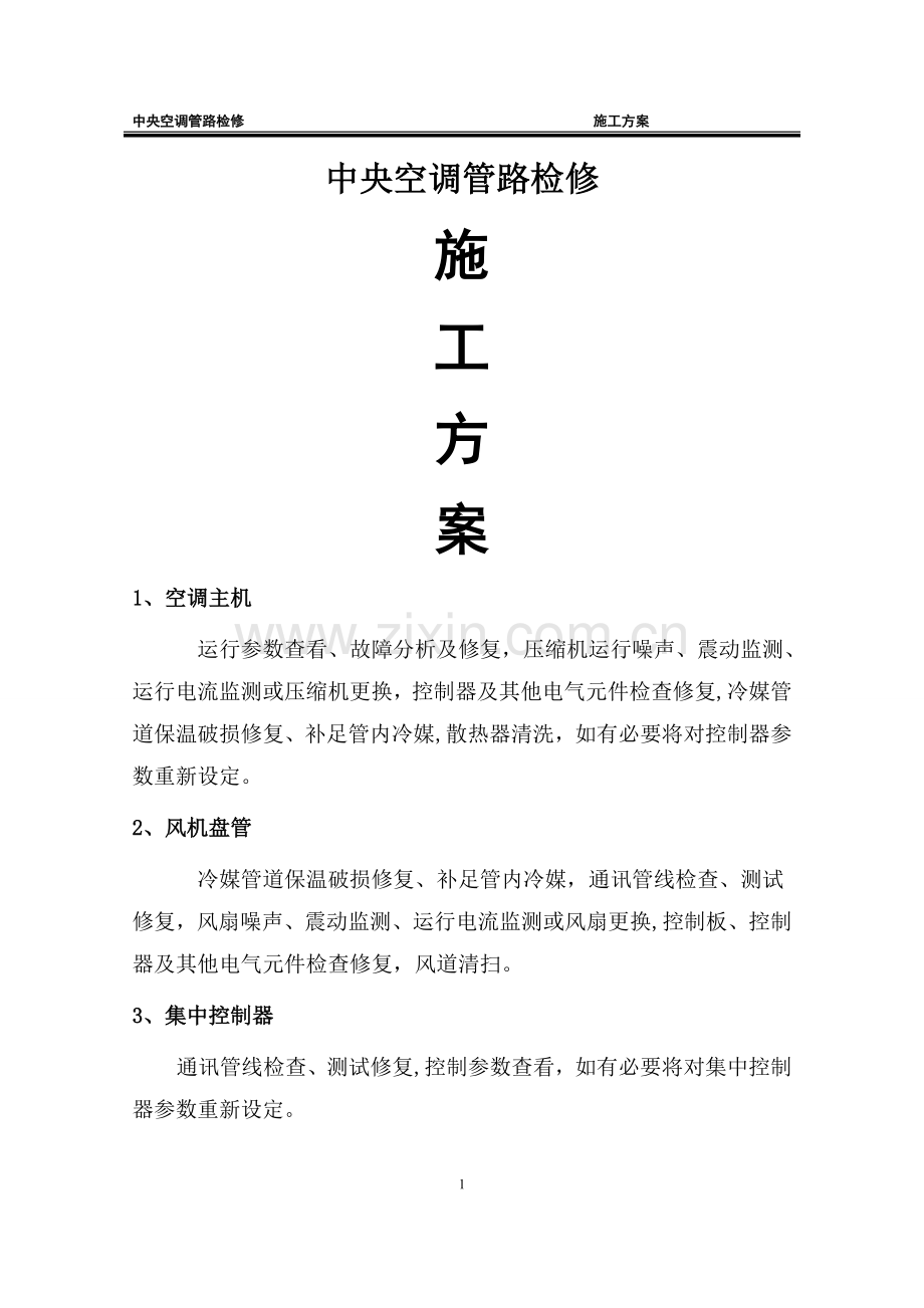 中央空调检修施工方案.doc_第1页