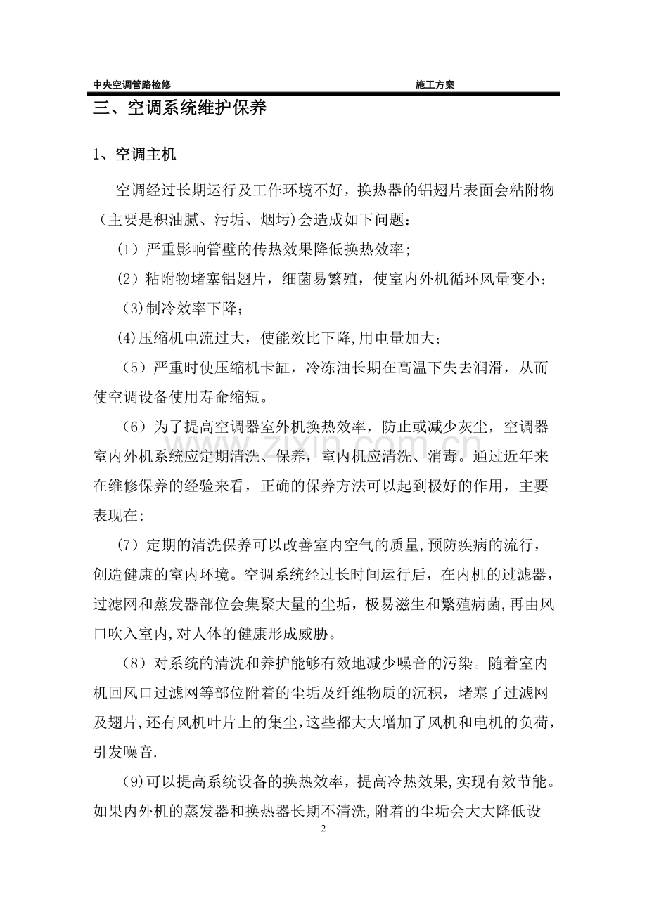 中央空调检修施工方案.doc_第2页