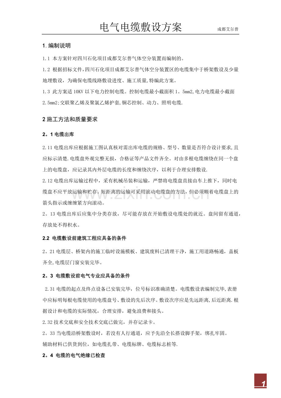 电气电缆敷设施工方案.doc_第1页