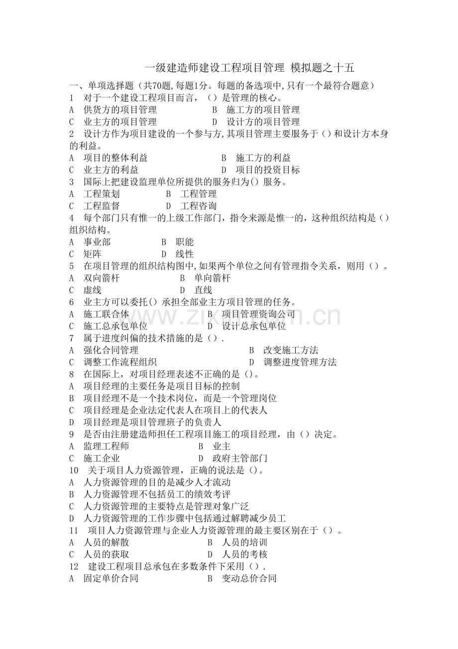 一级建造师建设工程项目管理-考题之十六.doc_第1页