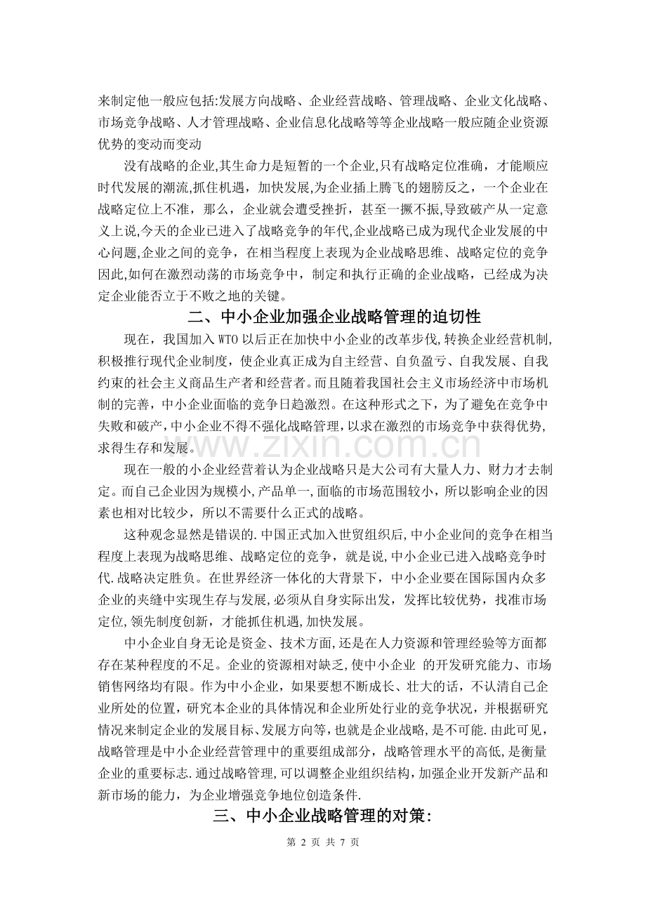 浅谈中小企业的战略管理.doc_第2页