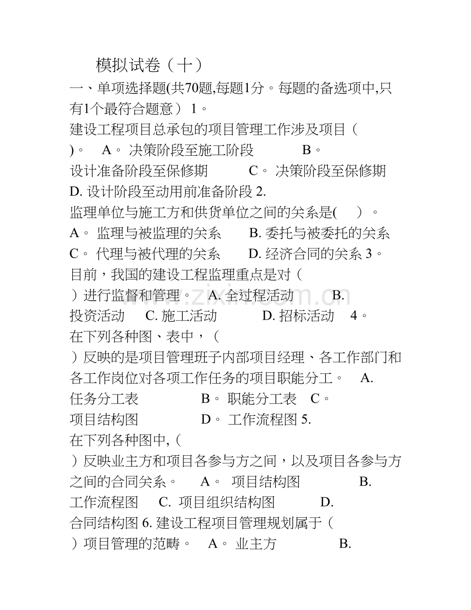 一级建造师项目管理模拟试卷第十套新.doc_第1页