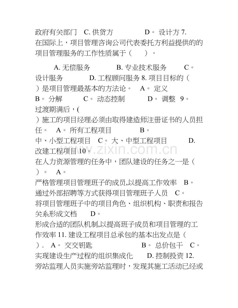 一级建造师项目管理模拟试卷第十套新.doc_第2页