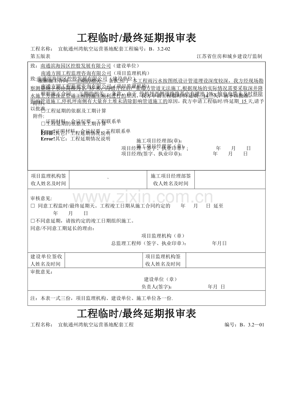 工程延期报审表.doc_第1页