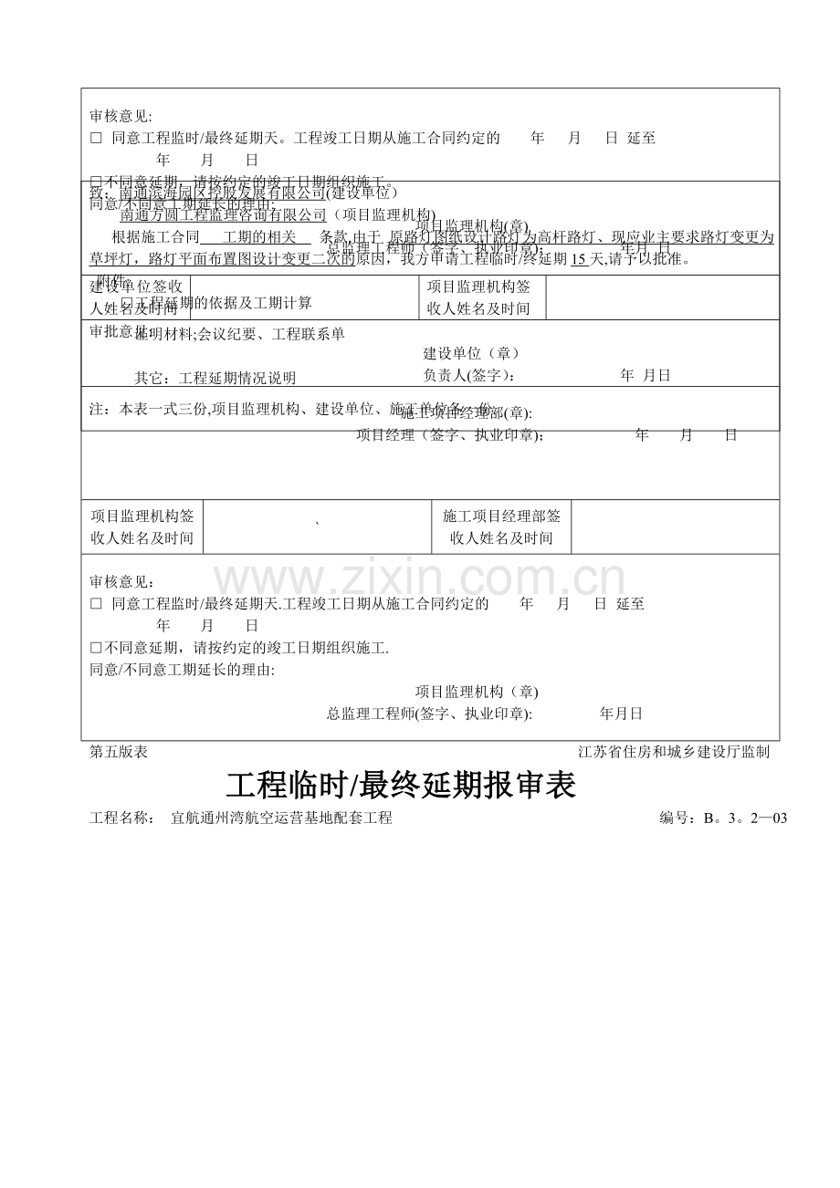 工程延期报审表.doc_第3页