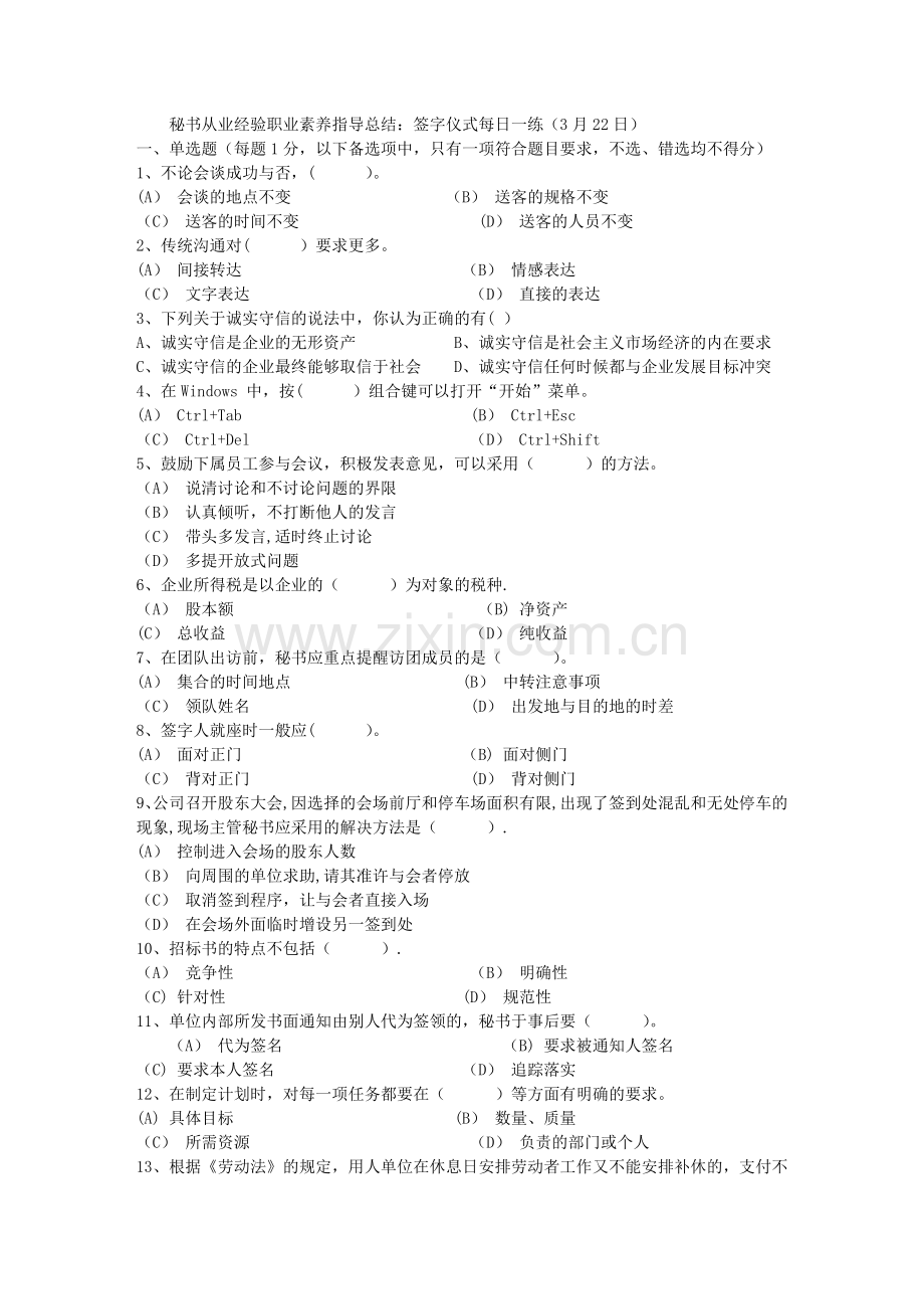 秘书从业经验职业素养指导总结：签字仪式每日一练(3月22日).doc_第1页