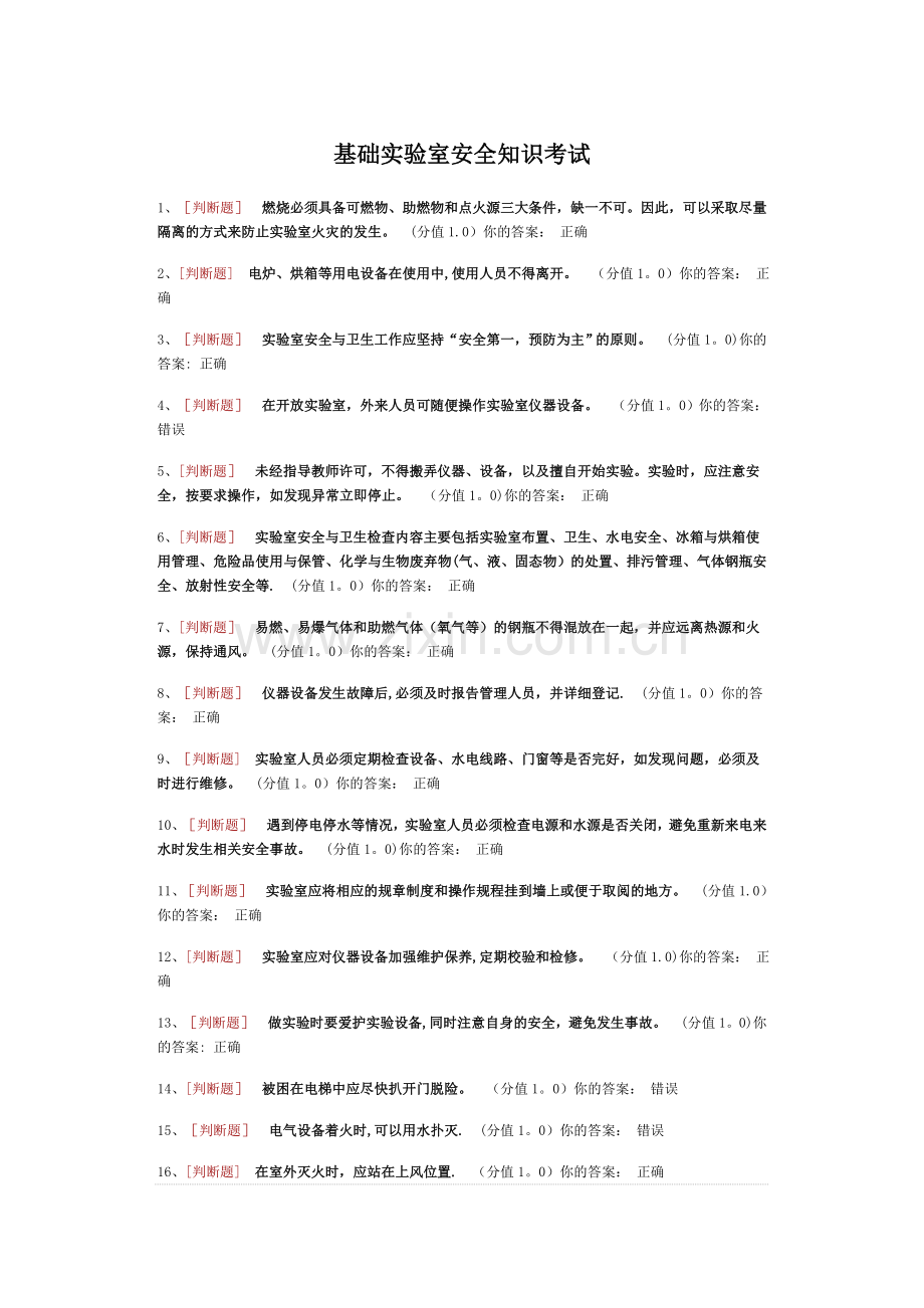 基础实验室安全知识考试.doc_第1页