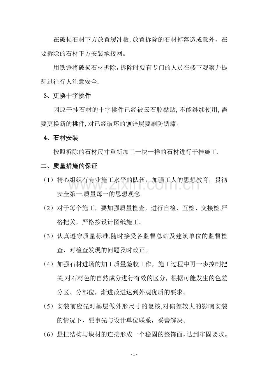 外墙干挂石材修补施工方案.doc_第2页