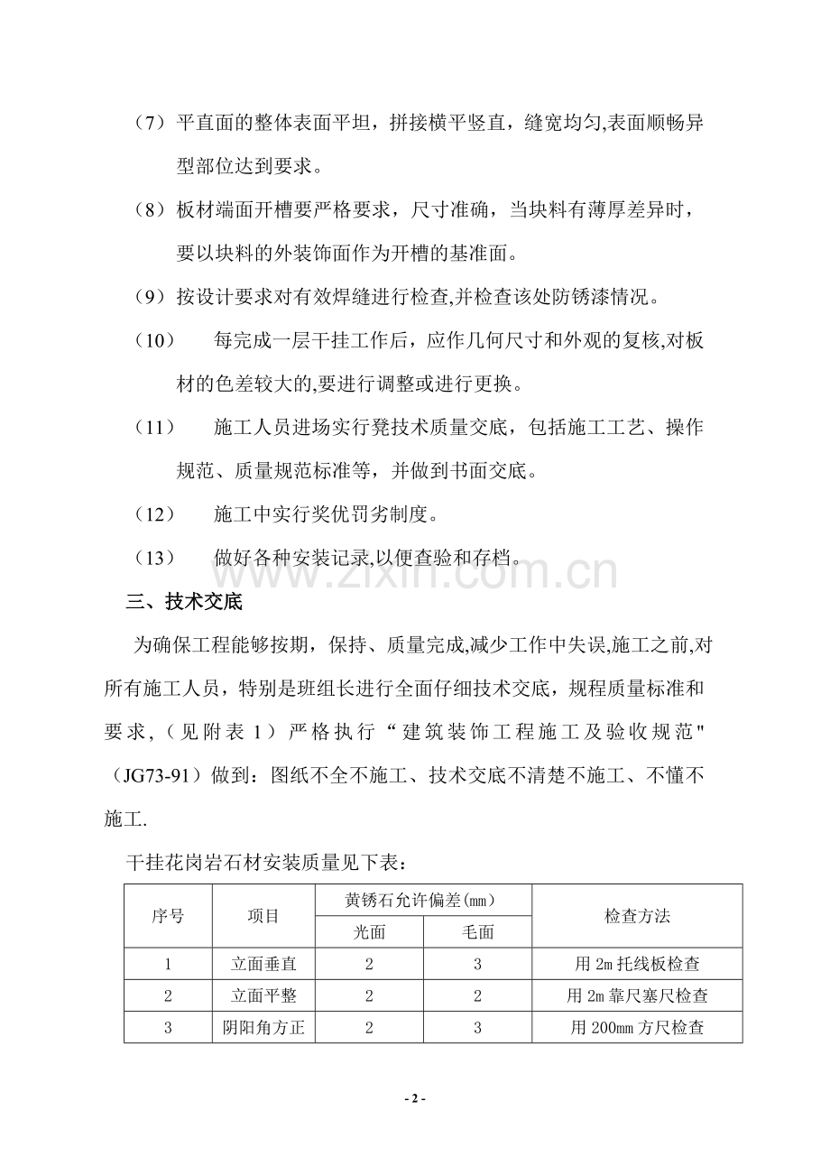 外墙干挂石材修补施工方案.doc_第3页