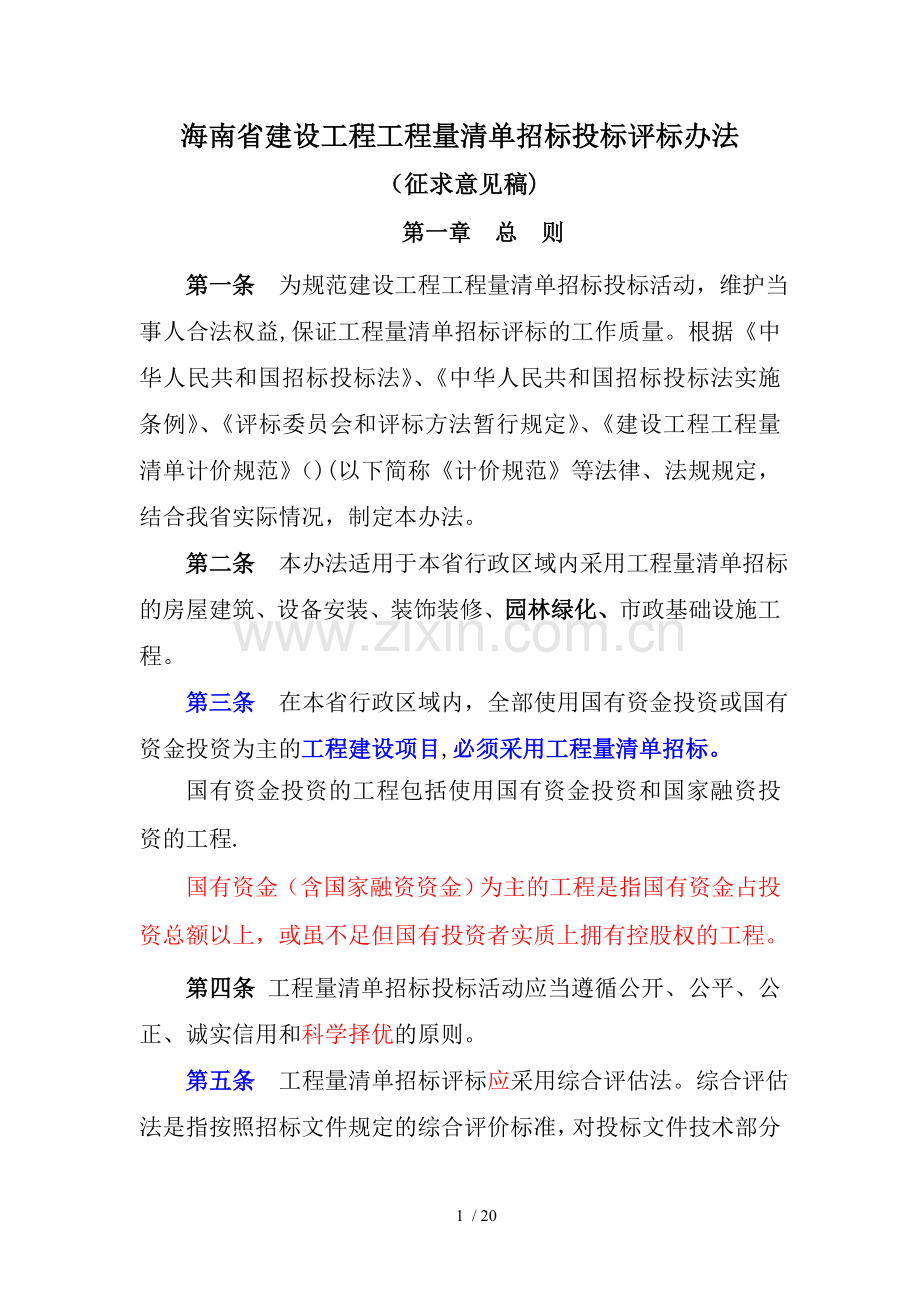 海南省建设工程工程量清单招标投标评标办法.doc_第1页