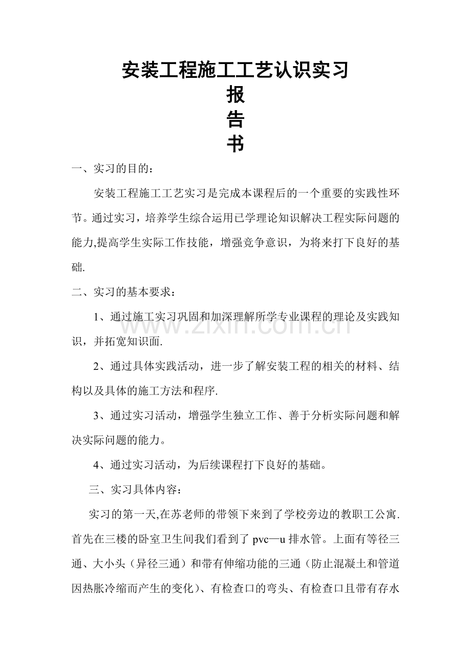 安装工程施工工艺认识实习报告.doc_第1页