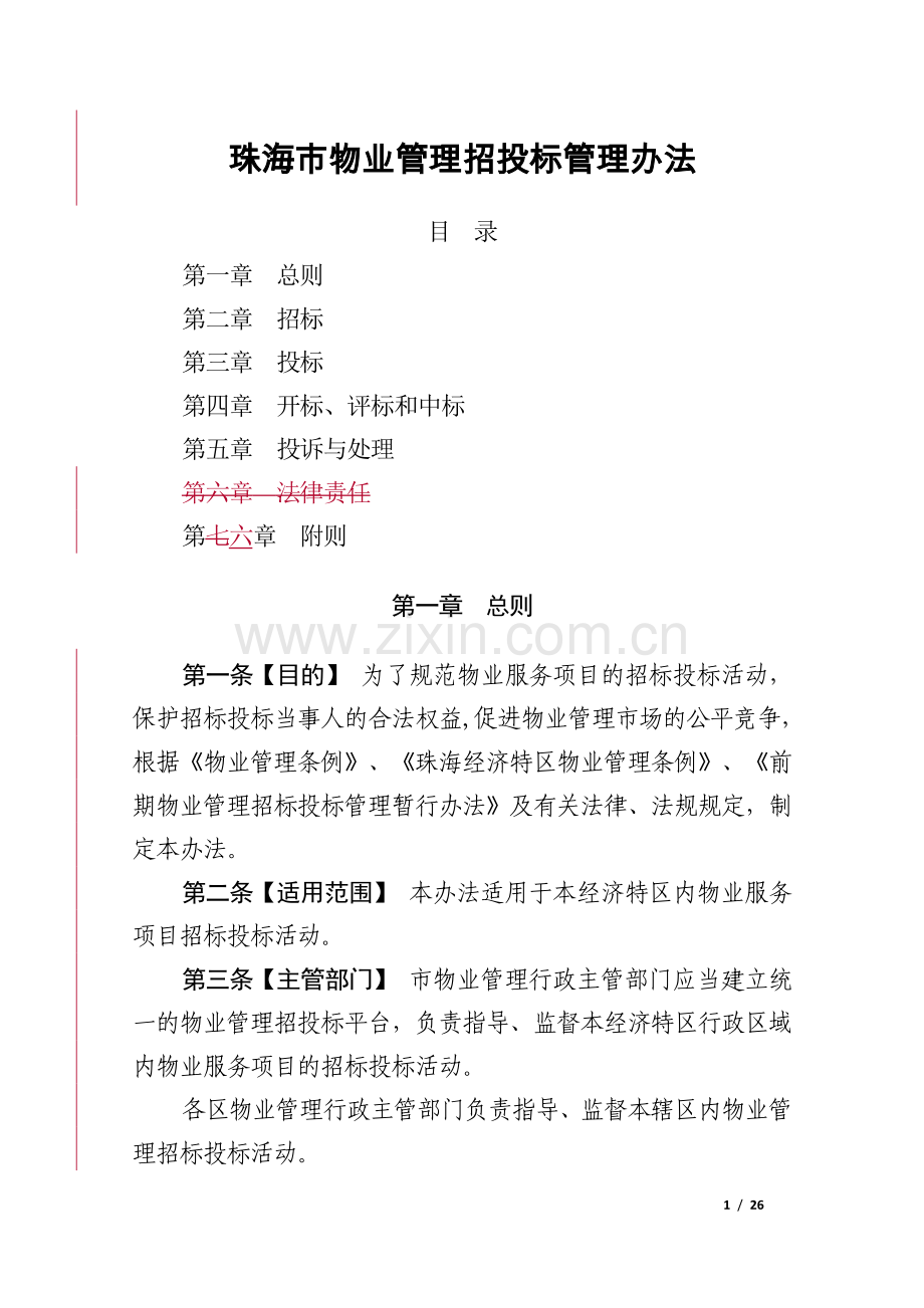 珠海物业管理招投标管理办法.doc_第1页