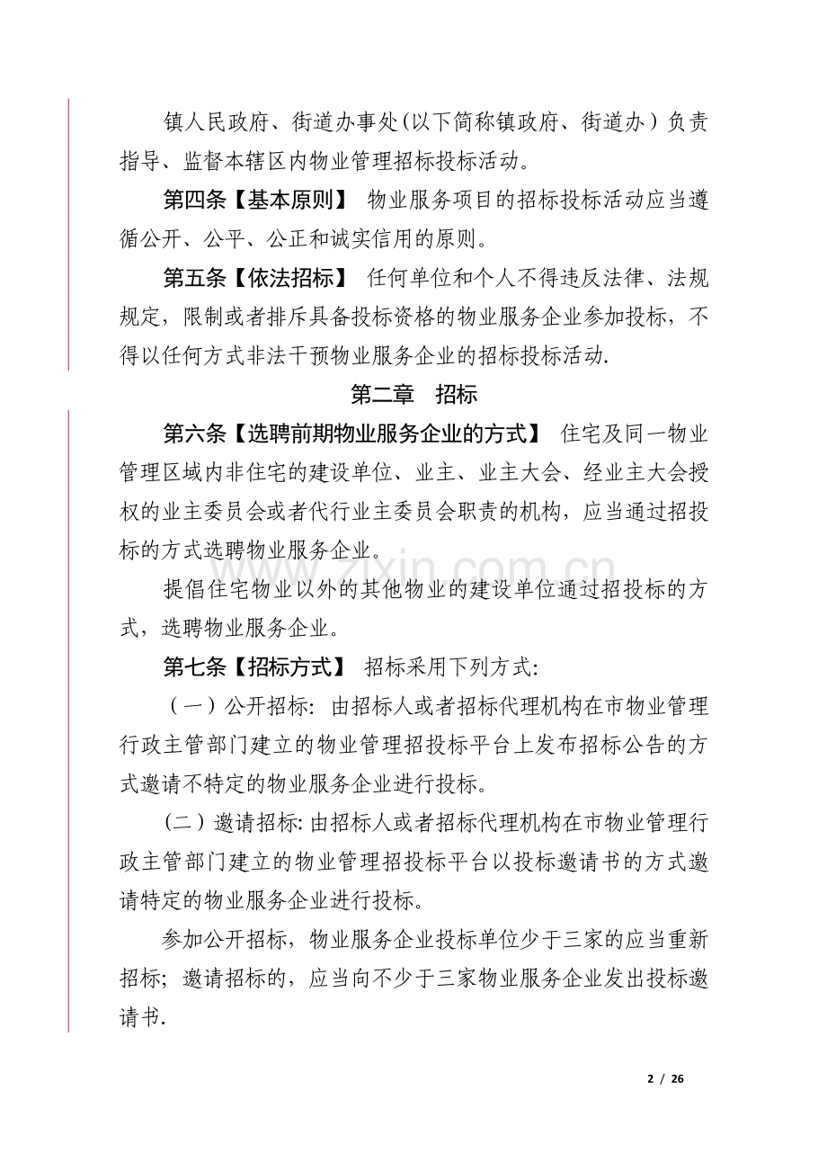 珠海物业管理招投标管理办法.doc_第2页