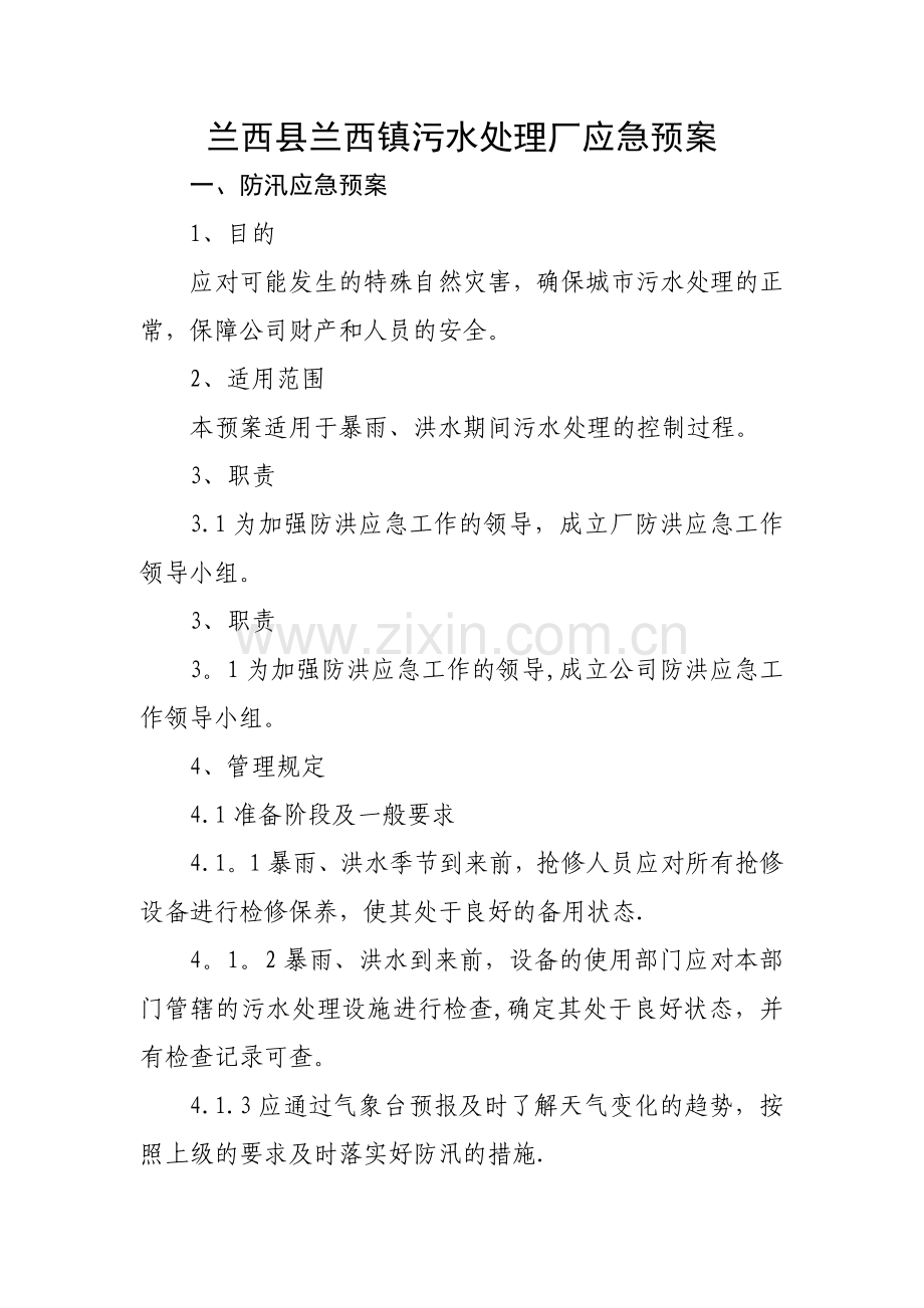 污水处理厂防汛防台应急预案.doc_第1页