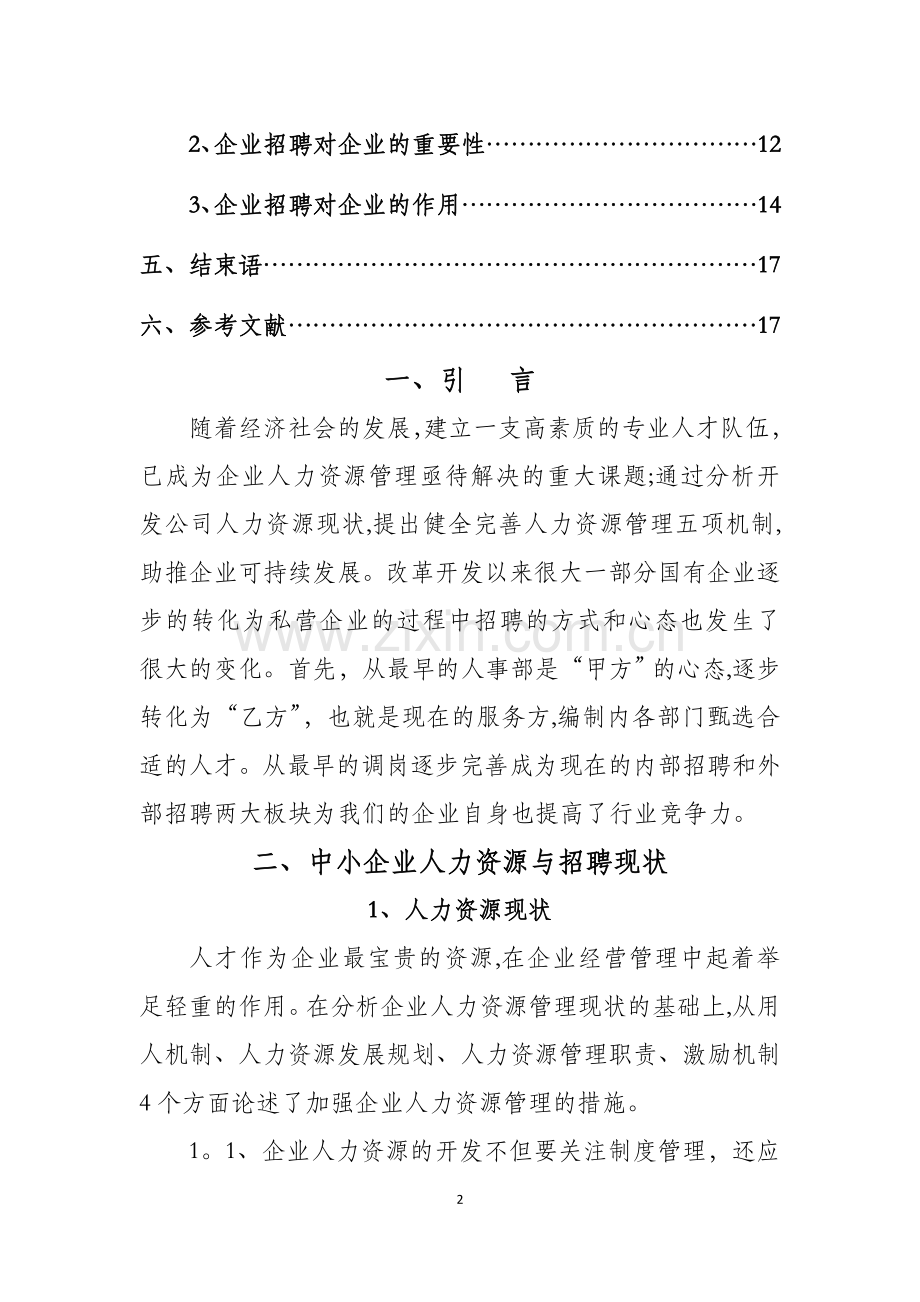 论中小企业招聘的重要性及问题分析.doc_第2页