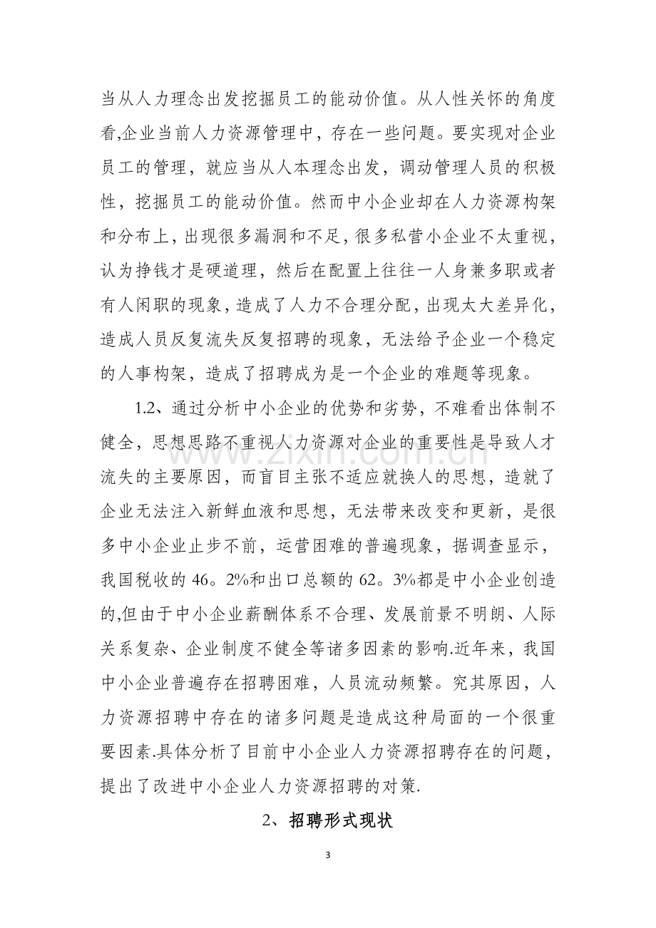 论中小企业招聘的重要性及问题分析.doc_第3页