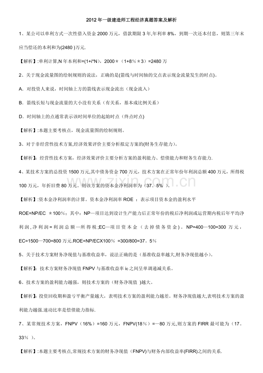 一级建造师工程经济历年真题及答案.doc_第1页