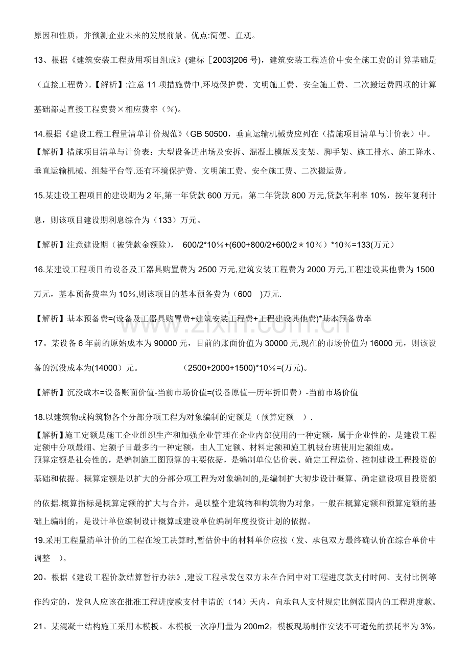 一级建造师工程经济历年真题及答案.doc_第3页