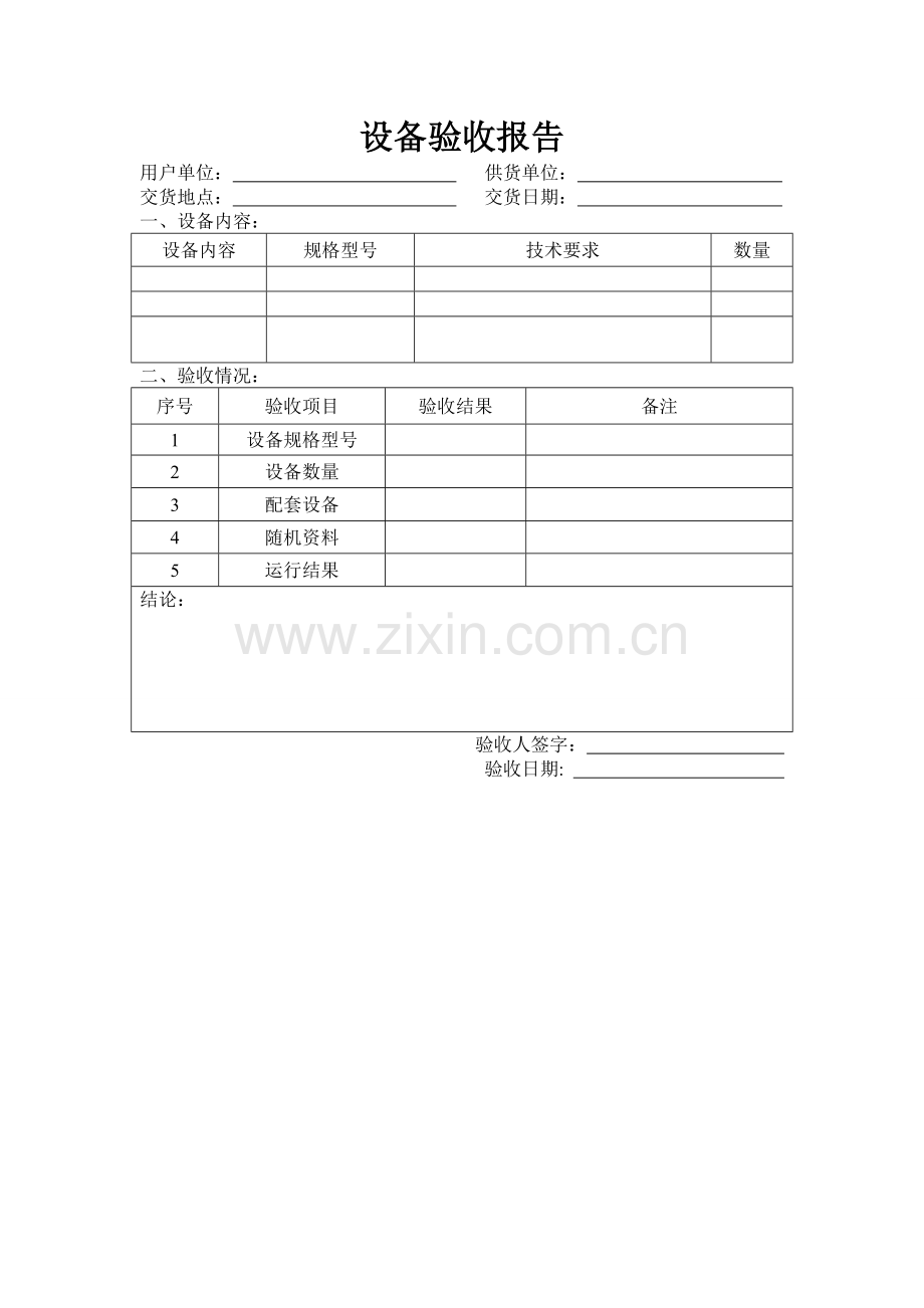 设备验收报告模板(实验室用).doc_第1页