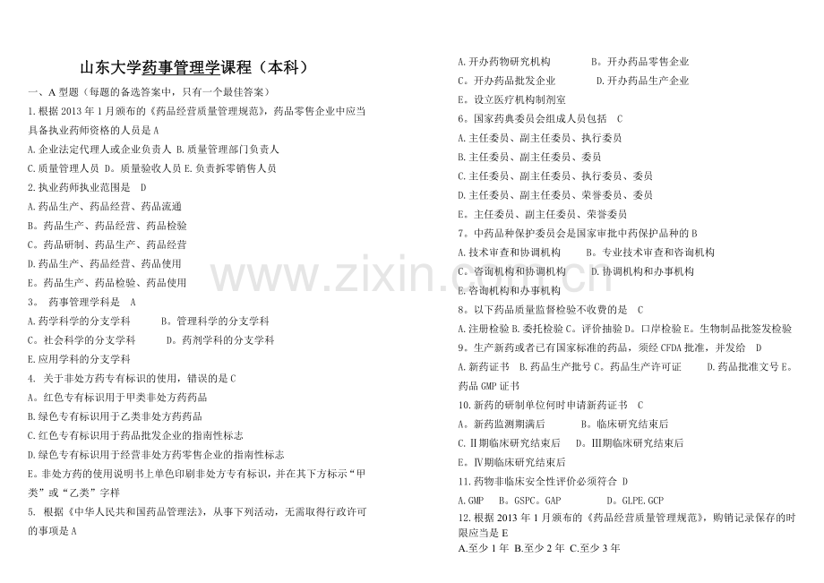 药事管理学(1).doc_第1页