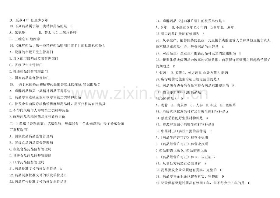 药事管理学(1).doc_第2页