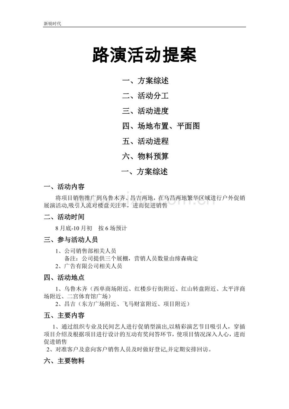 某楼盘促销路演活动方案.doc_第1页