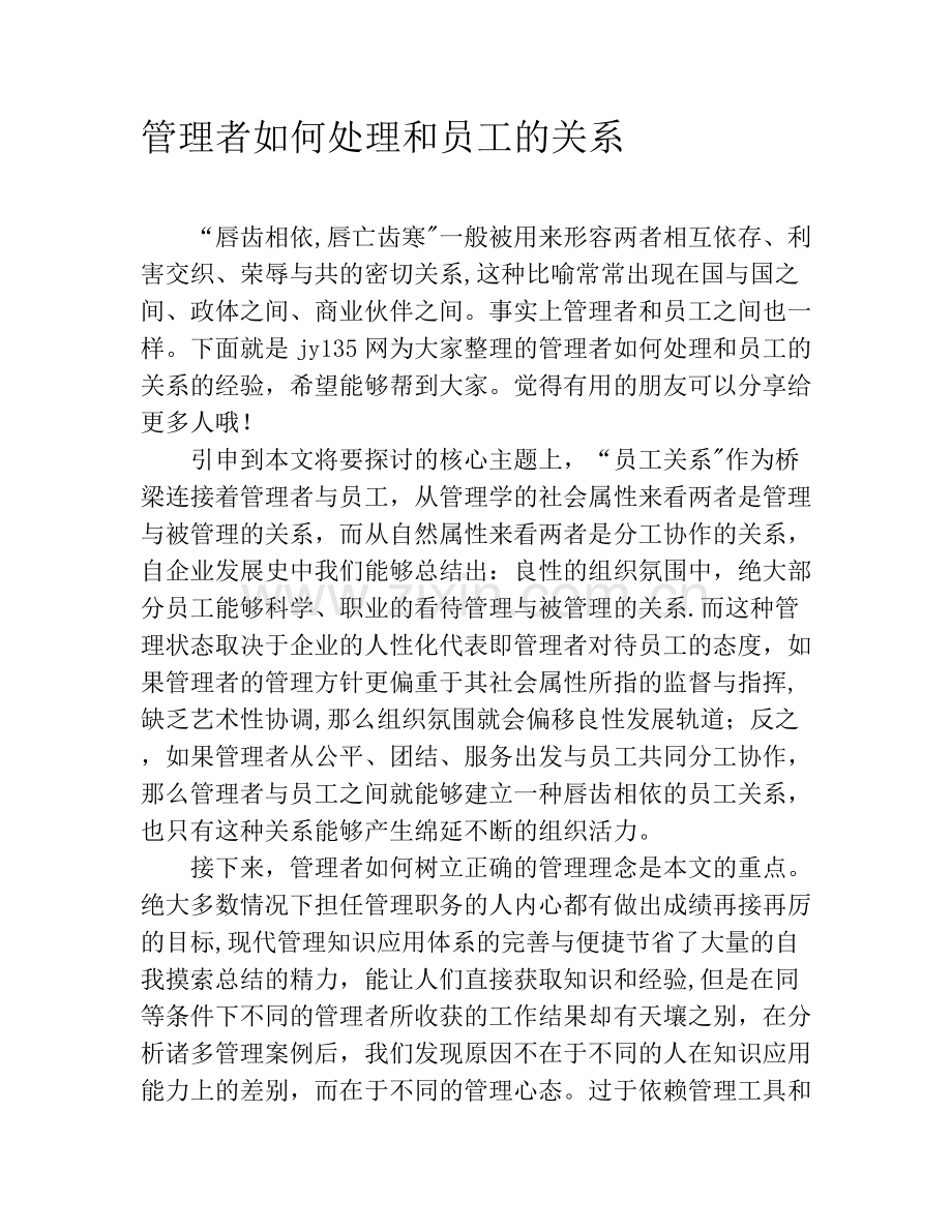 管理者如何处理和员工的关系.docx_第1页