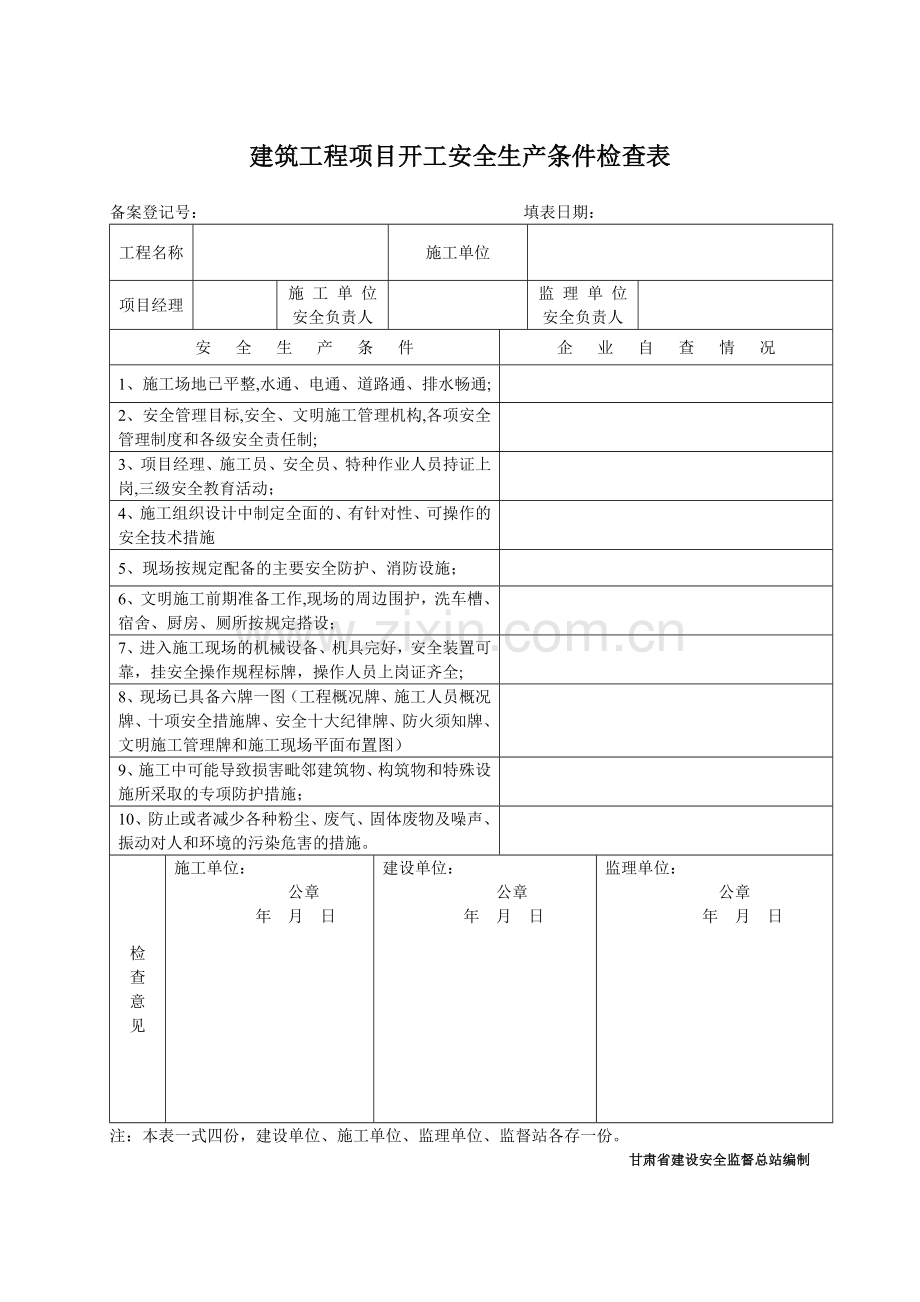 建筑工程项目开工安全生产条件检查表(表).doc_第1页