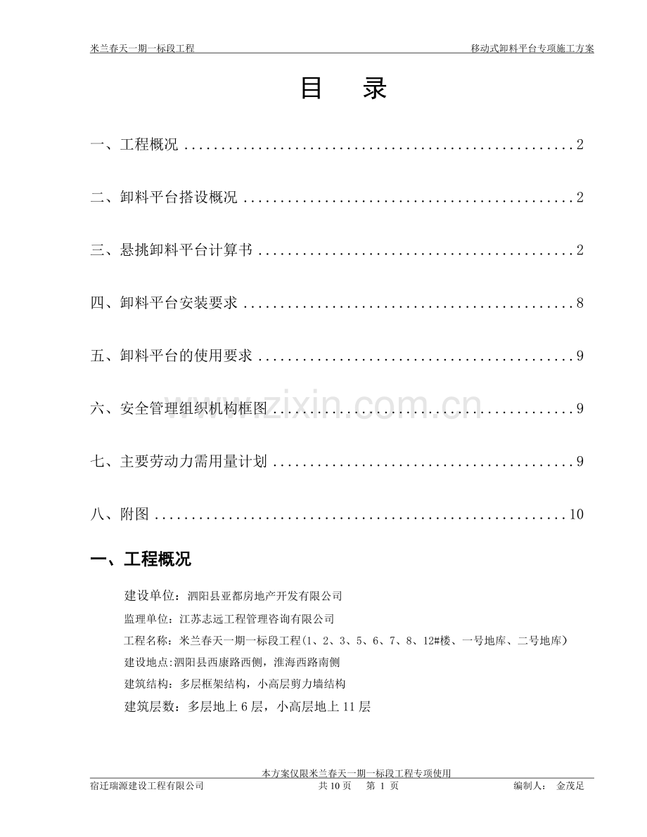 移动式卸料平台施工方案.doc_第1页