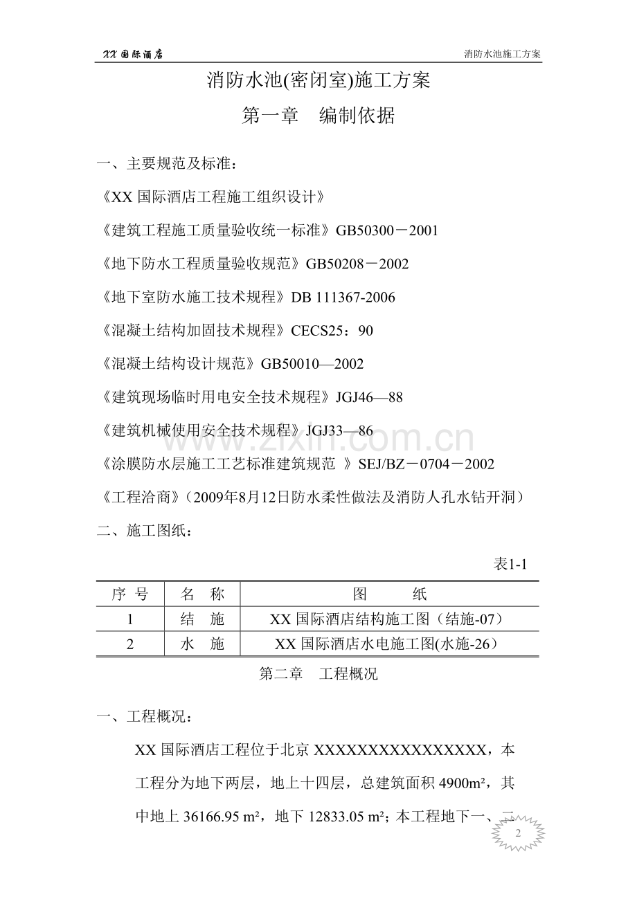 消防水池(密闭空间)施工方案.doc_第2页