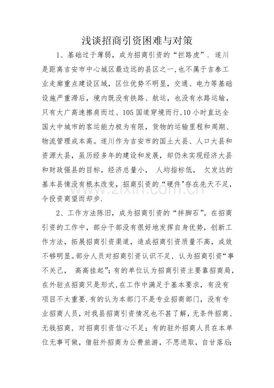 浅谈招商引资困难与对策.doc_第1页