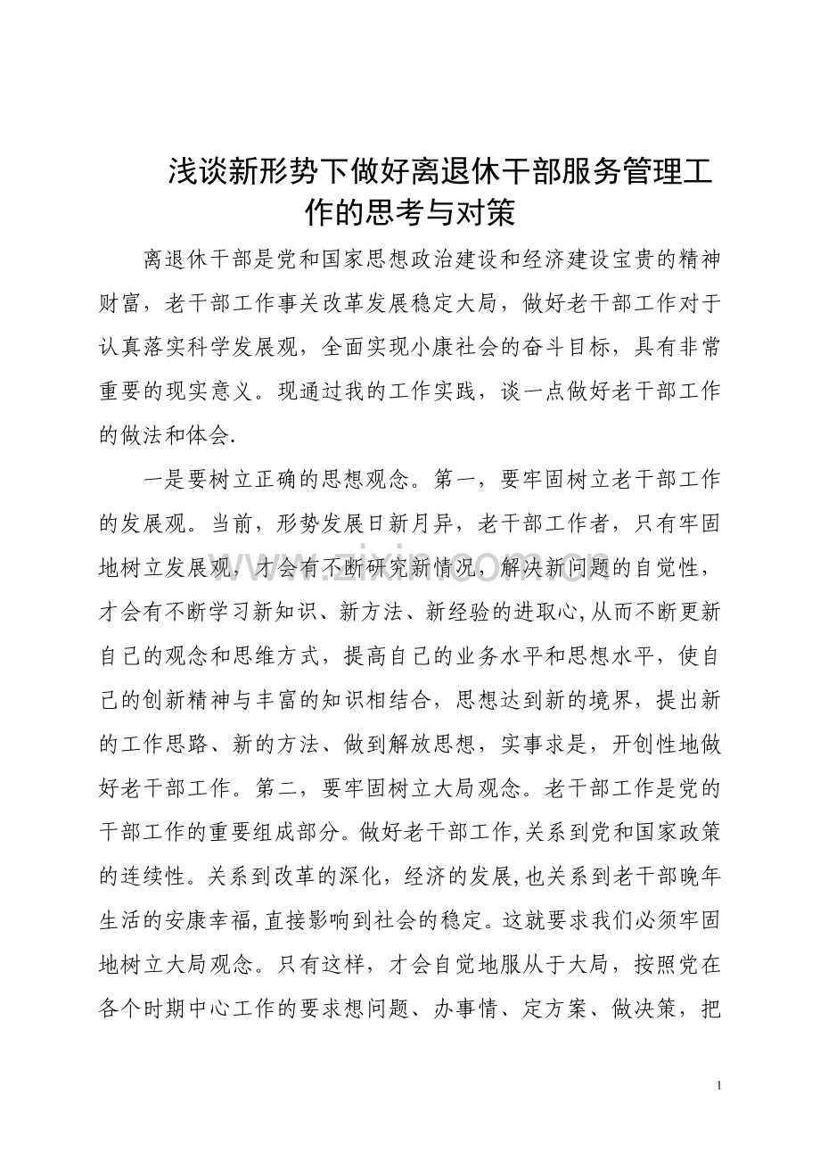 浅谈新形势下做好离退休干部服务管理工作的思考与对策.doc_第1页