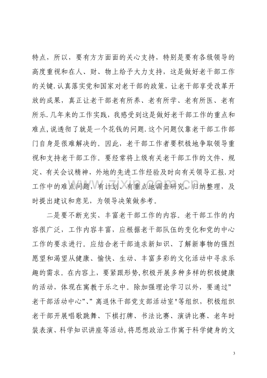 浅谈新形势下做好离退休干部服务管理工作的思考与对策.doc_第3页