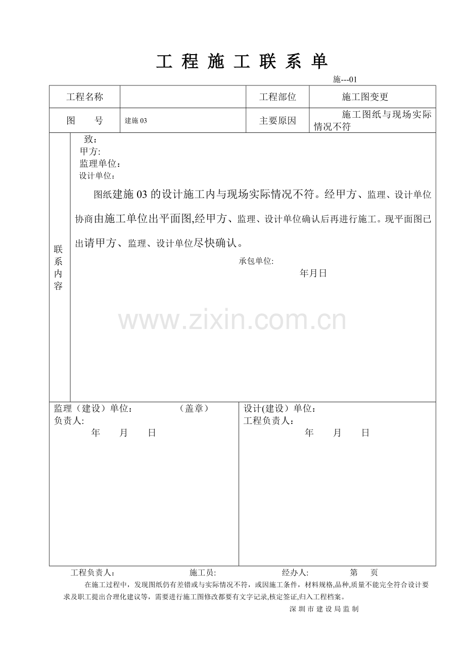 工程施工联系单范本空白.doc_第1页